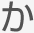 か