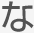 な