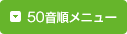 50音順メニュー