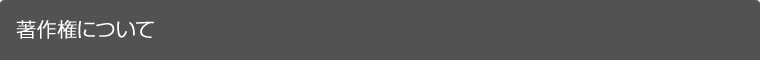 著作権について