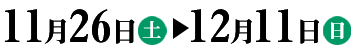 11��26���i�y�j�|12��11���i���j