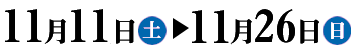 11��11���i�y�j�|11��26���i���j
