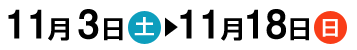 11��11���i�y�j�|11��26���i���j