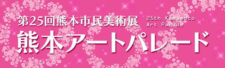 ��25��F�{�s�����p�W�@�F�{�A�[�g�p���[�h