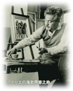 アトリエの海老原喜之助