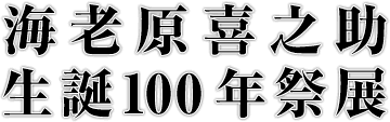 海老原喜之助生誕100年祭展