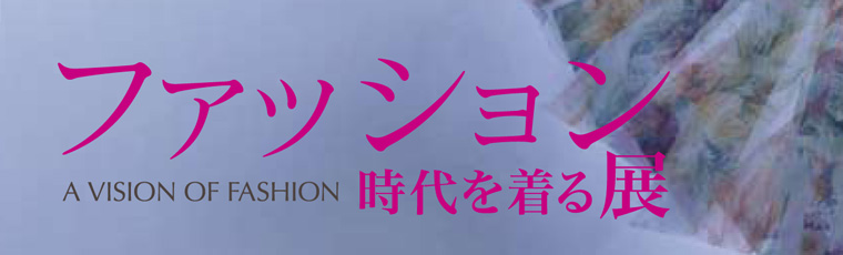 �t�@�b�V���� ����𒅂�W