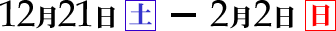 12/21(��)-2/2(��)