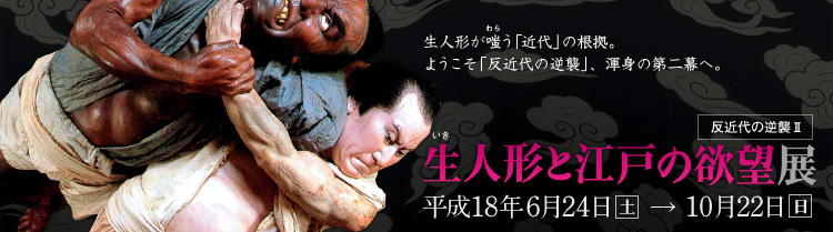 ���l�`�ƍ]�˂̗~�]�W�A���ߑ�̋t�P�Q�@����18�N6��24���y�j������10��22�����j��