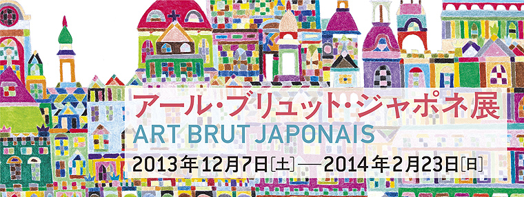 �A�[���E�u�����b�g�E�W���|�l�@ART BRUT JAPONAIS