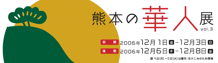 �F�{�̉ؐl�Wvol.03�@�J�Ê��� :�O�� 2006�N12��1���i���j����12��3���i���j�y�ϗ����z���500 (400) �~�A���E��w��300�i200�j�~�A���E���w��200�i100�j�~�A�F�{�s�����E���w���͖���