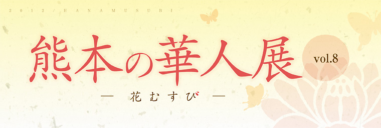 �F�{�̉ؐl�Wvol.8