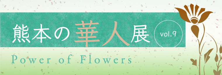 �F�{�̉ؐl�Wvol.9