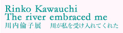 川内倫子展 川が私を受け入れてくれた