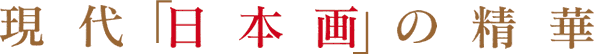 現代「日本画」の精華