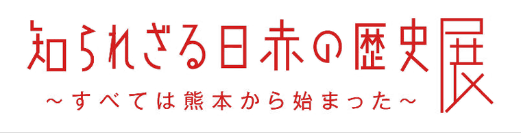 �u�m��ꂴ����Ԃ̗��j�W�`���ׂĂ͌F�{����n�܂����`�v