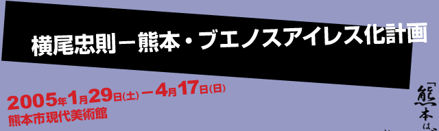 ���������|�F�{�E�u�G�m�X�A�C���X���v��
2005�N1��29��(�y)�|4��17��(��)