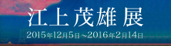 江上茂雄展