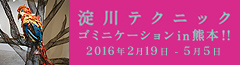 淀川テクニック展