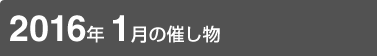 2016年1月の催し物