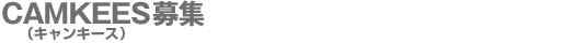�F�{�s������p�ك{�����e�B�A�X�^�b�t �iCAMKEES�j��W